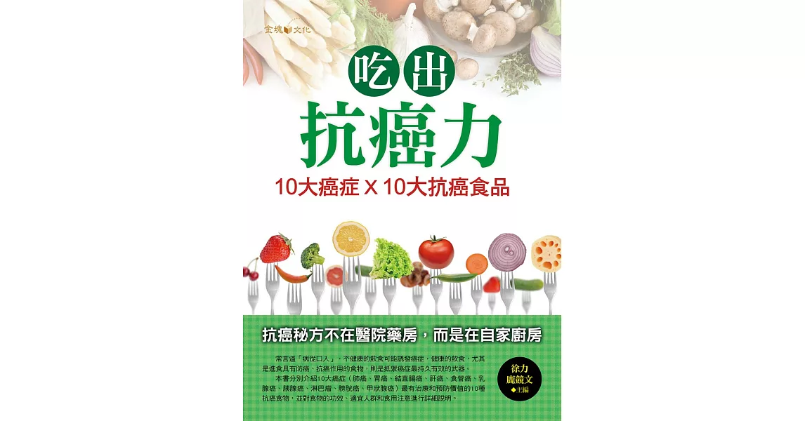 吃出抗癌力：10大癌症×10大抗癌食物