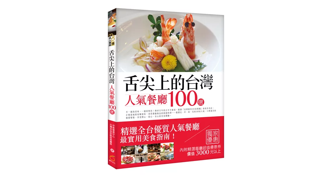 舌尖上的台灣：人氣餐廳100選
