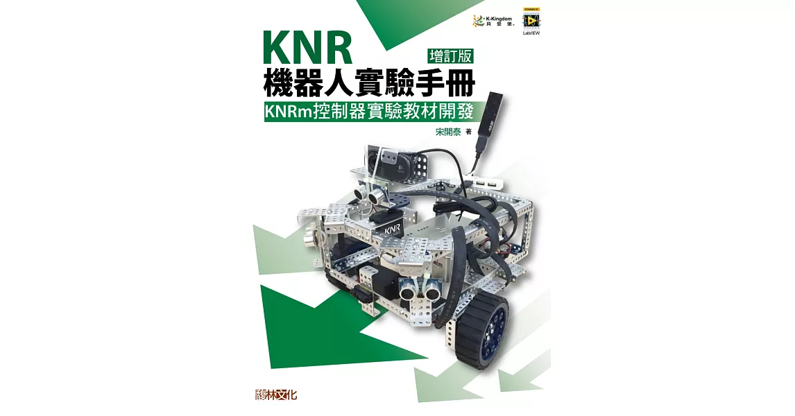 KNR 機器人實驗手冊：KNRm控制器實驗教材開發 （增訂版） | 拾書所