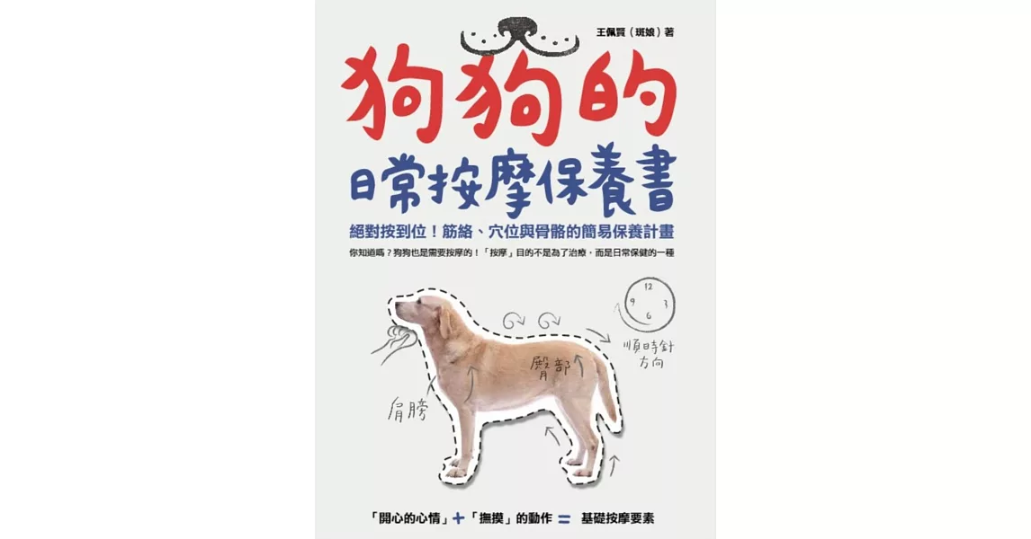 狗狗的日常按摩保養書 絕對按到位！筋絡、穴位與骨骼的簡易保養計畫 | 拾書所