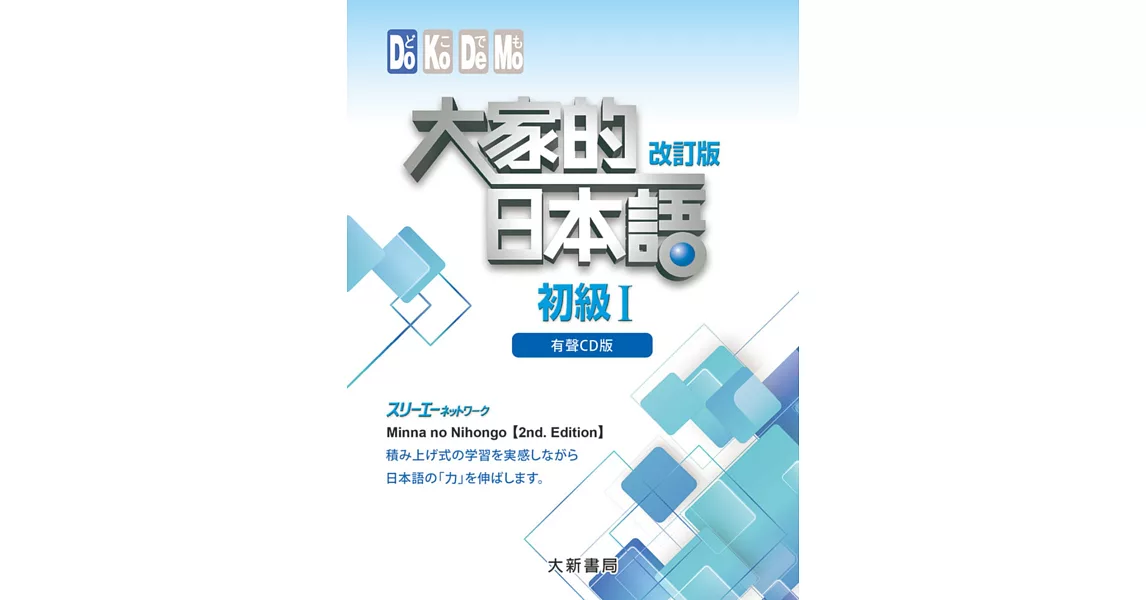 大家的日本語 初級Ⅰ(有聲CD4片裝、不附書）(改訂版) | 拾書所