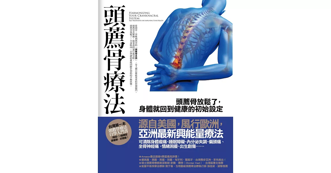 頭薦骨療法：頭薦骨放鬆了，身體就回到健康的初始設定 | 拾書所