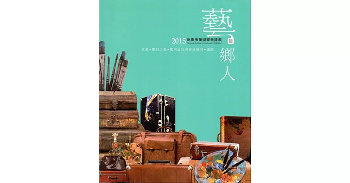 藝鄉人：桃園市美術家邀請展，2015 | 拾書所