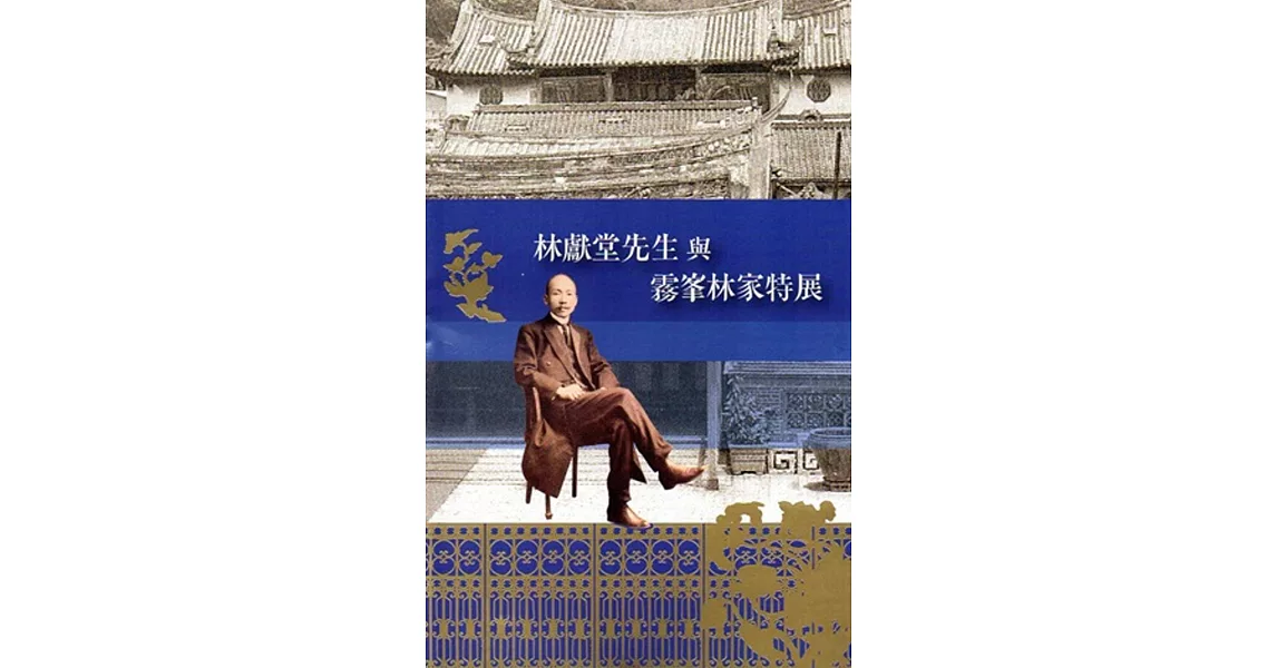 林獻堂先生與霧峯林家特展手冊 | 拾書所