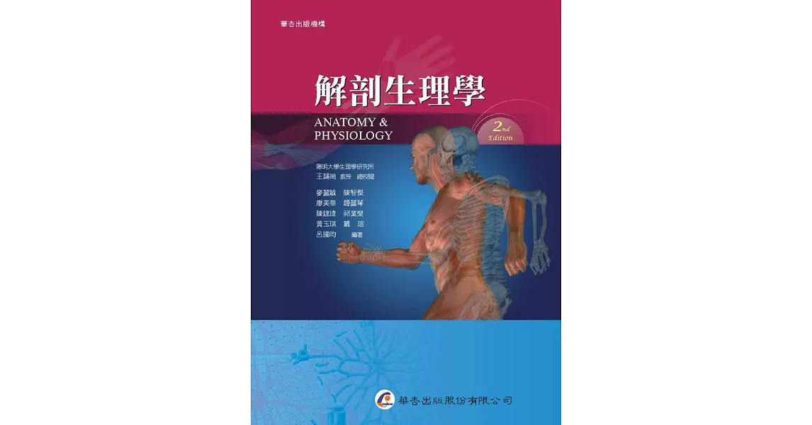解剖生理學(2版) | 拾書所