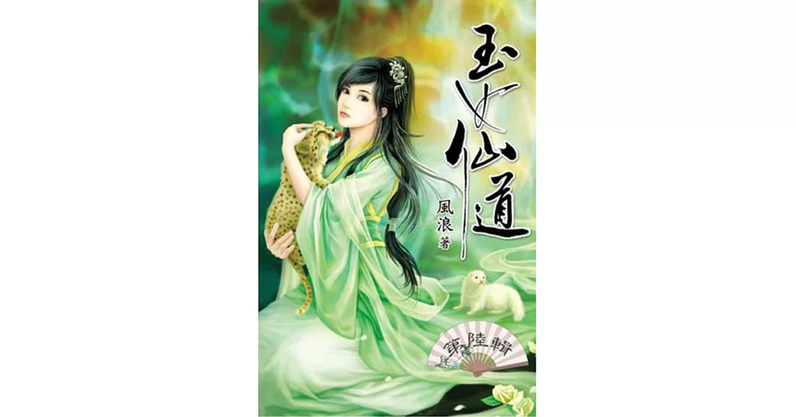 玉女仙道06