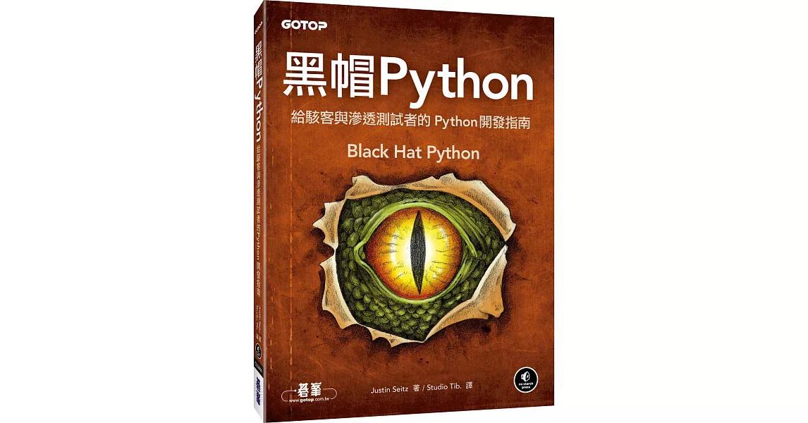 黑帽 Python：給駭客與滲透測試者的 Python 開發指南 | 拾書所