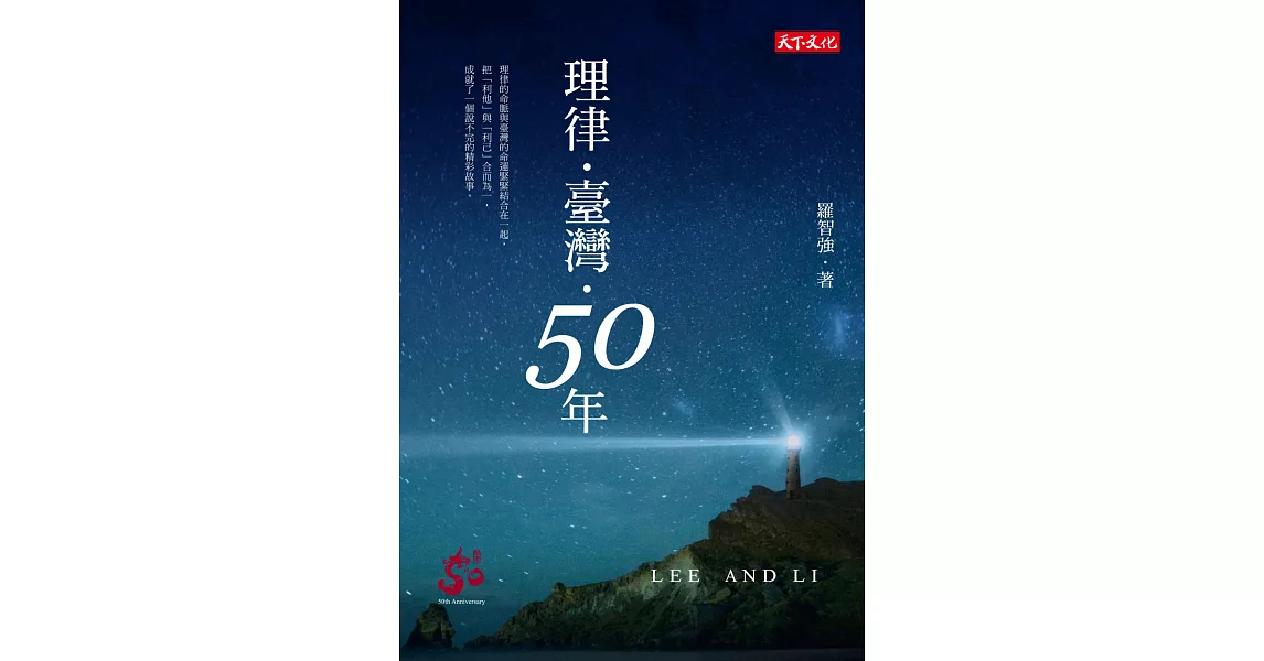 理律・臺灣・50年 | 拾書所