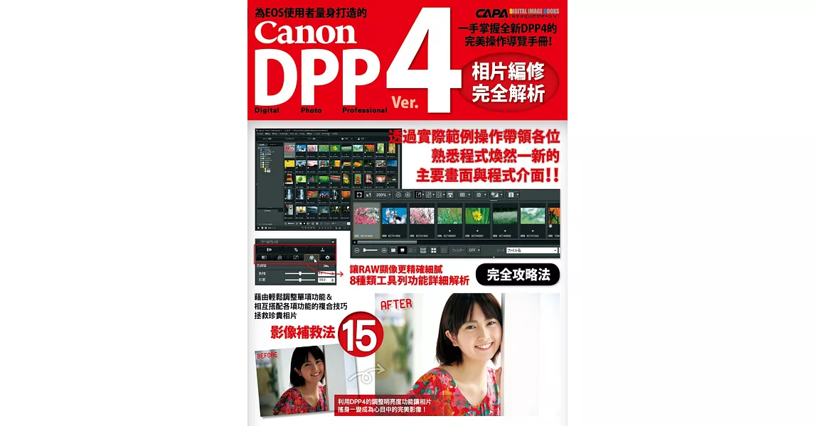 Canon DPP 4相片編修完全解析