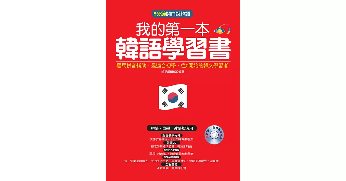 我的第一本韓語學習書：羅馬拼音輔助，最適合從0開始的初學者(附朗讀CD +影音教學光碟) | 拾書所