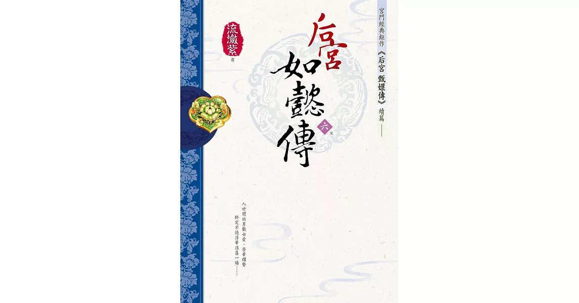 后宮‧如懿傳（六）原創小說版 | 拾書所