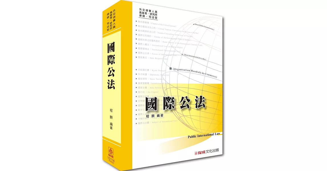 國際公法-外交領事人員.高普考.研究所.律師.司法官<保成> | 拾書所