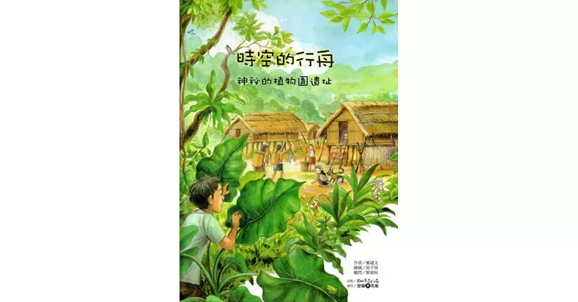 時空的行舟：神秘的植物園遺址 [精裝] | 拾書所