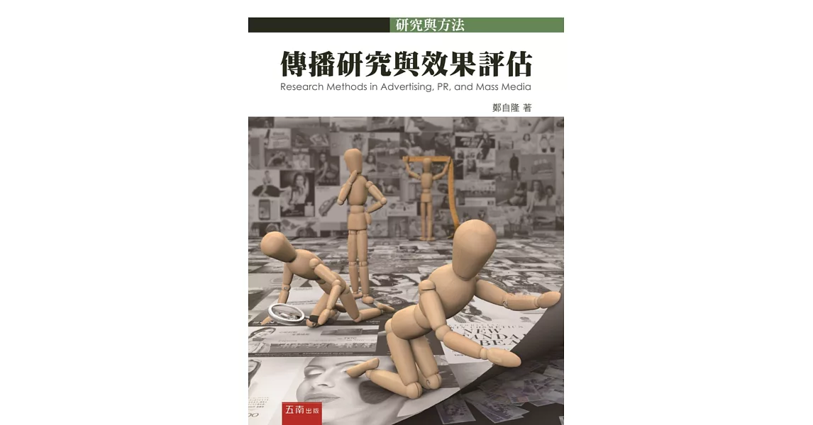 傳播研究與效果評估 | 拾書所