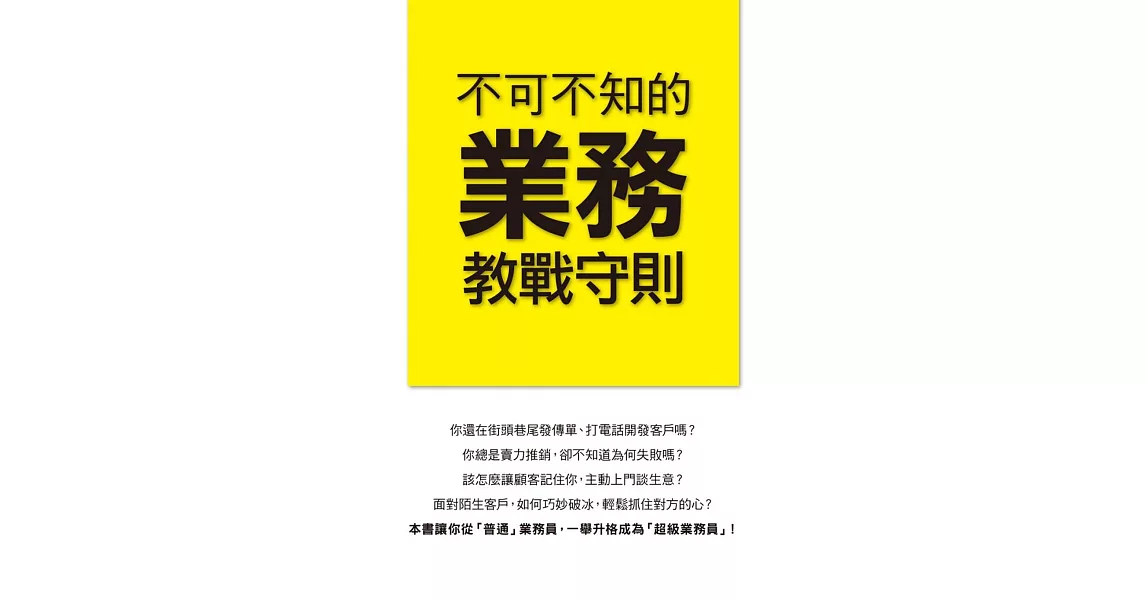 不可不知的業務教戰守則 | 拾書所