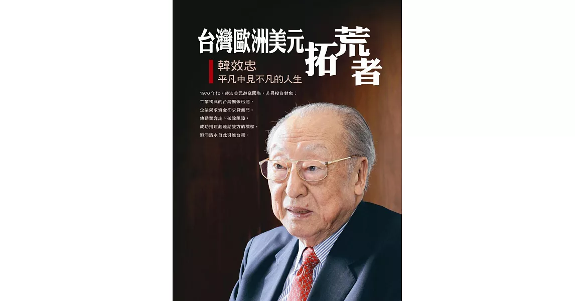 台灣歐洲美元拓荒者：韓效忠平凡中見不平凡的人生 | 拾書所