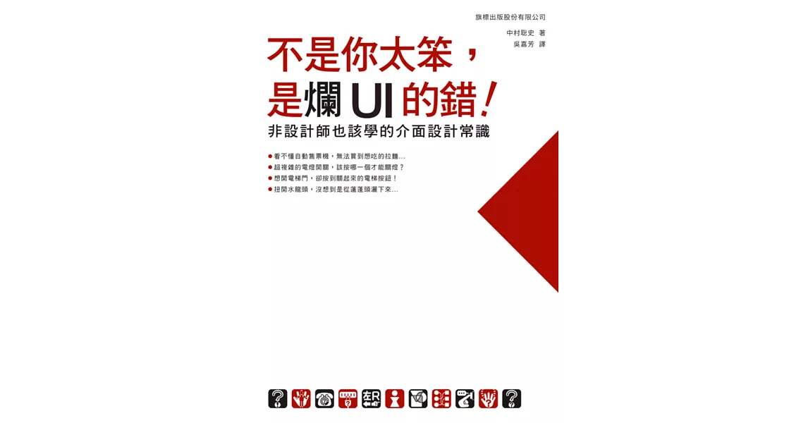 不是你太笨，是爛UI的錯！非設計師也該學的介面設計常識