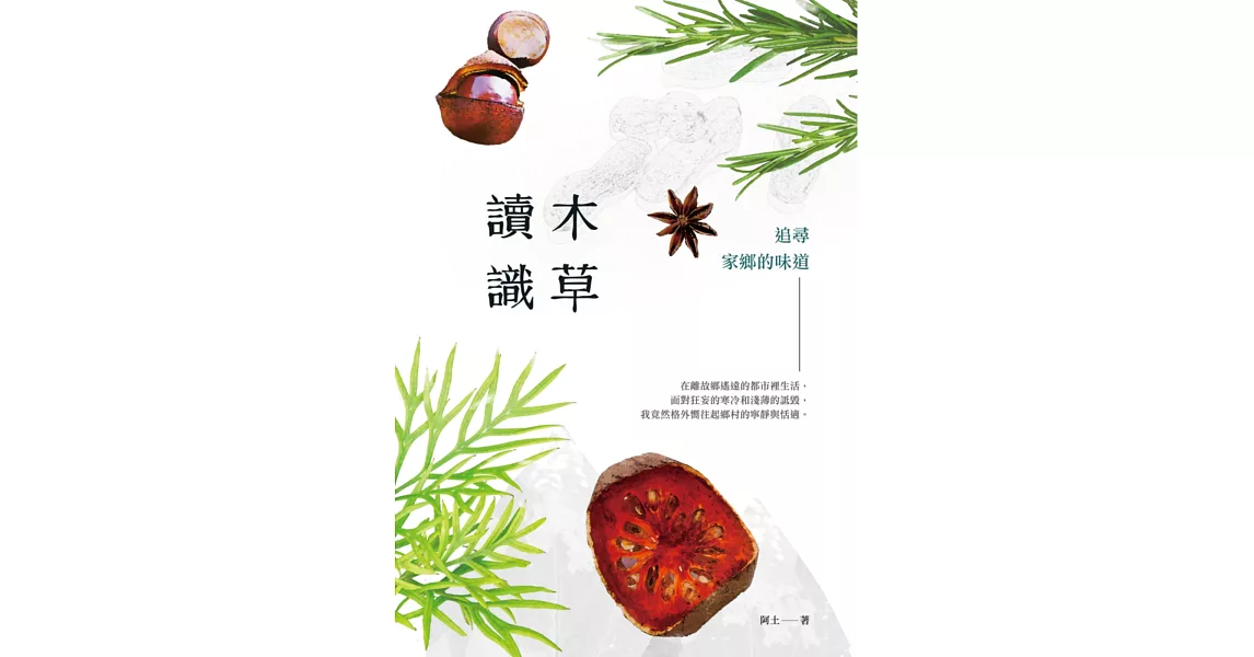 讀木識草:追尋家鄉的味道