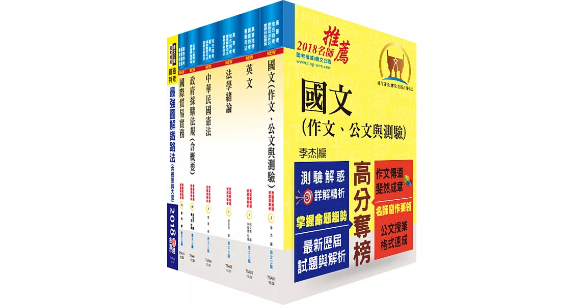 鐵路特考員級（材料管理）套書（不含物料管理）（贈題庫網帳號、雲端課程） | 拾書所