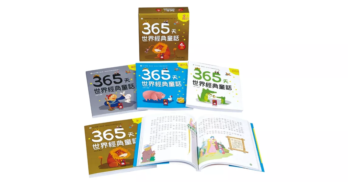 365天世界經典童話(一套四冊) | 拾書所