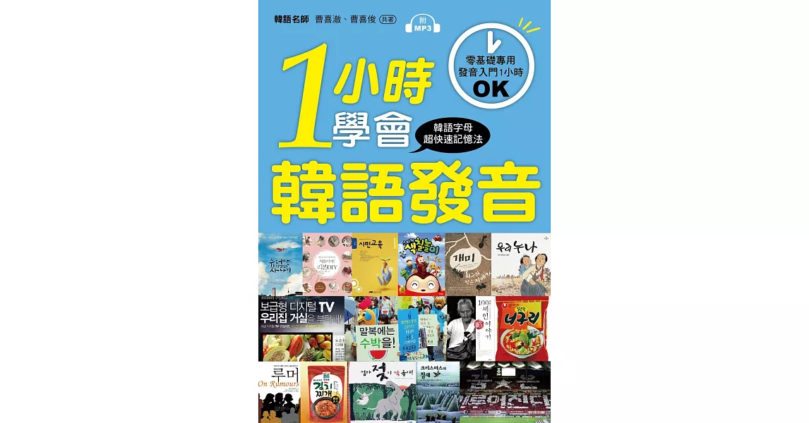 一小時學會韓語發音：零基礎、初學者專用！(附MP3)