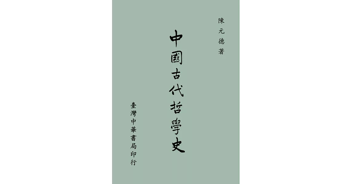 中國古代哲學史（全一冊） | 拾書所