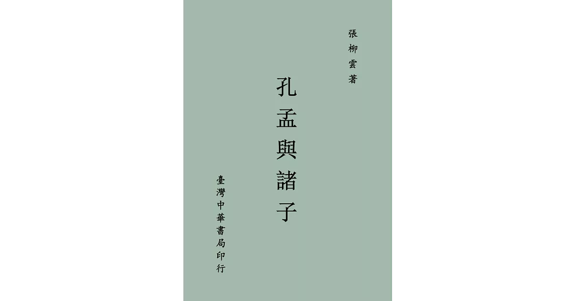 孔孟與諸子（全一冊）