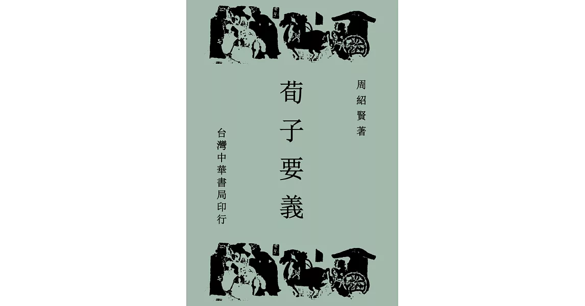 荀子要義（全一冊） | 拾書所