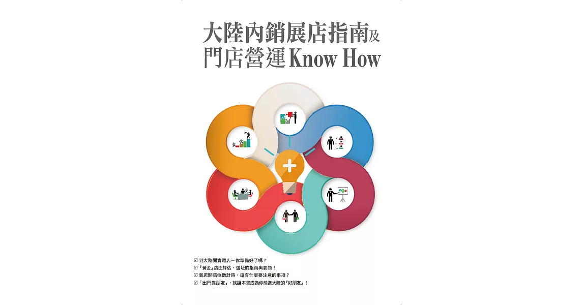 大陸內銷展店指南及門店營運Know HOW | 拾書所