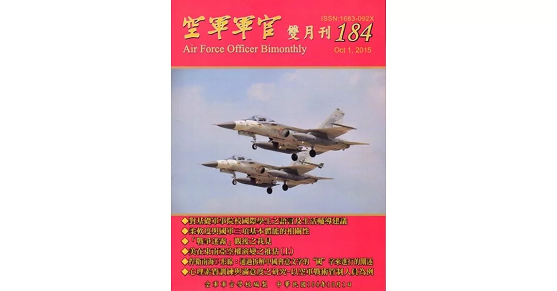 空軍軍官雙月刊184[104.10]