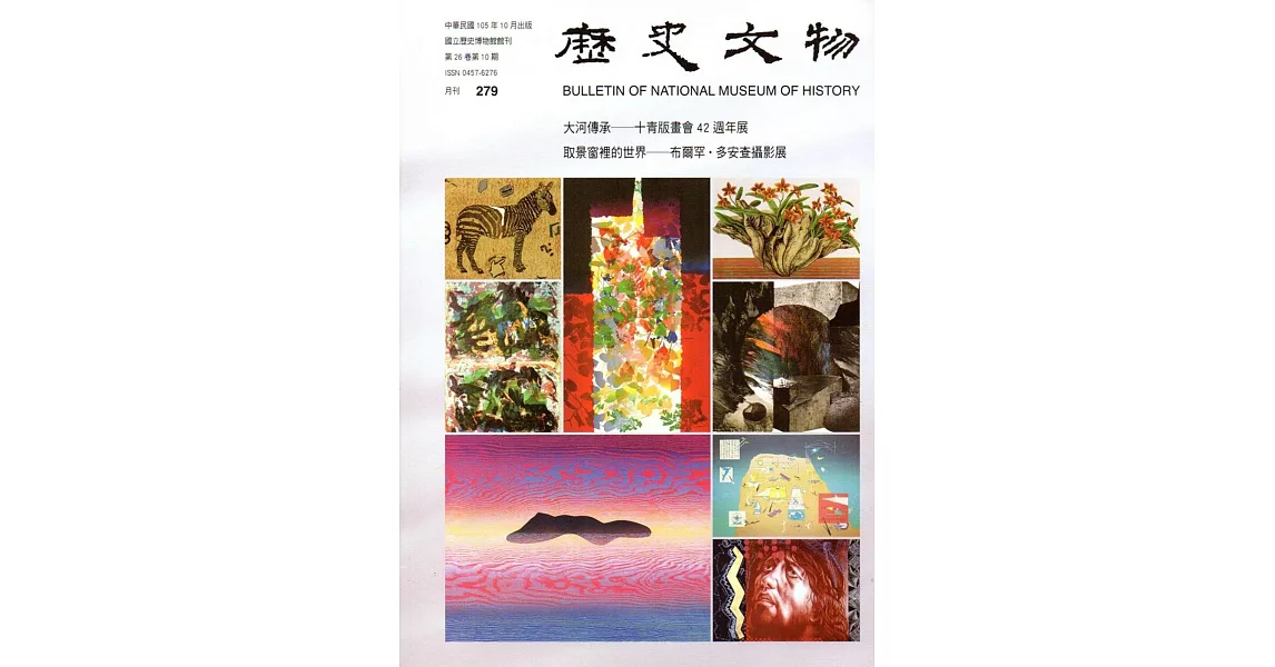 歷史文物月刊第26卷10期(105/10)-279 | 拾書所