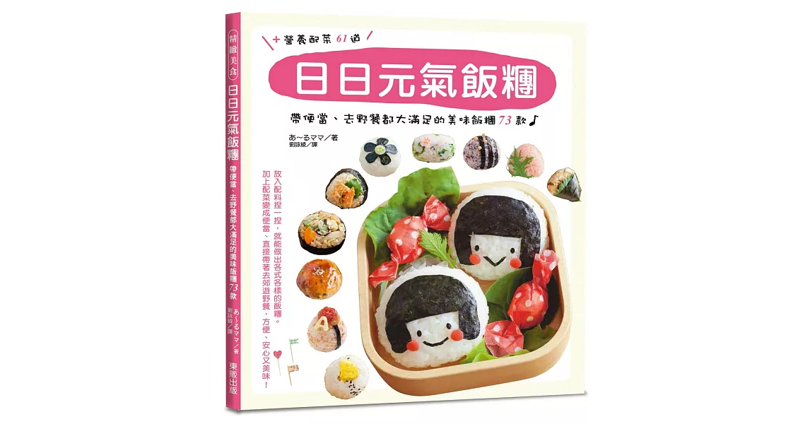 日日元氣飯糰：帶便當、去野餐都大滿足的美味飯糰７３款 | 拾書所