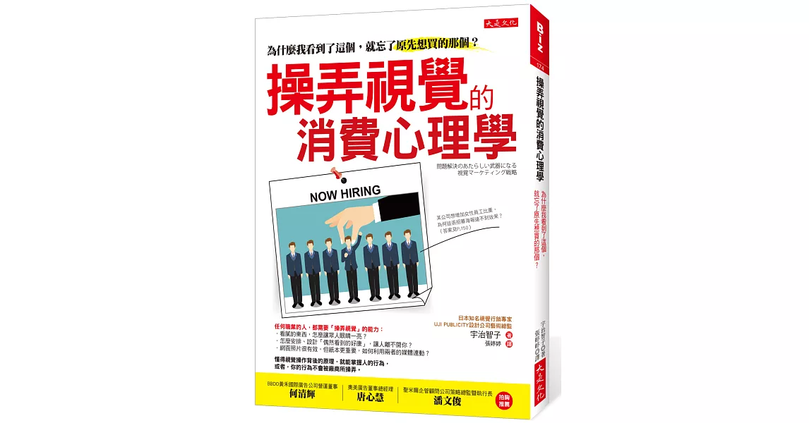 操弄視覺的消費心理學：為什麼我看到了這個，就忘了原先想買的那個？ | 拾書所