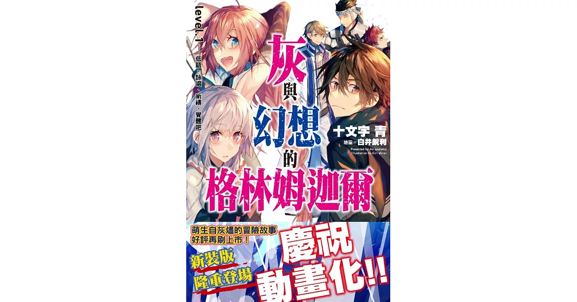 灰與幻想的格林姆迦爾(01) 低語、詠唱、祈禱、覺醒吧【新裝版】 | 拾書所