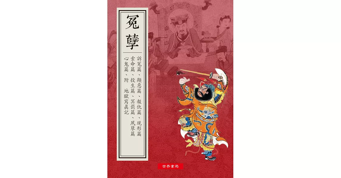 道德叢書之十五 冤孽 | 拾書所