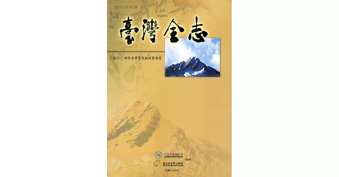 臺灣全志 卷六：國防志‧軍事後勤與裝備篇 | 拾書所