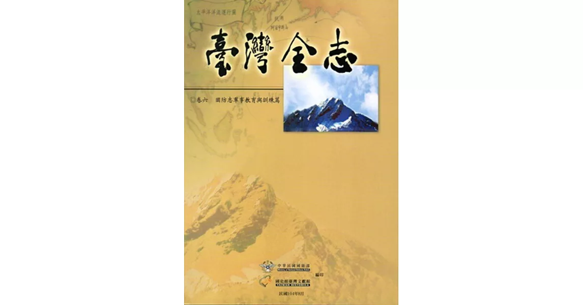 臺灣全志 卷六：國防志‧軍事教育與訓練篇 | 拾書所