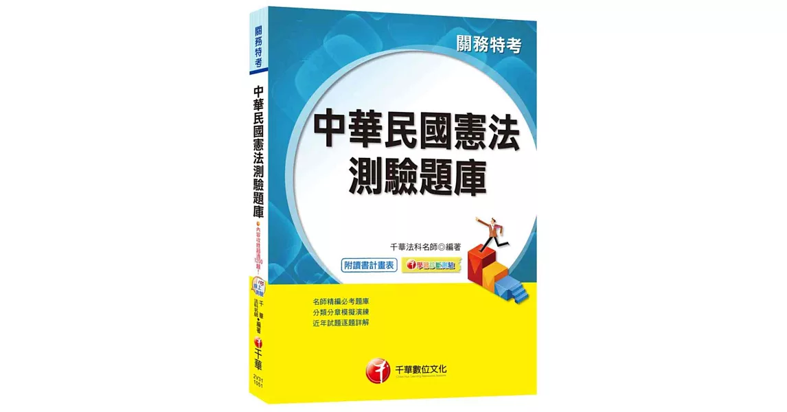 中華民國憲法測驗題庫[關務特考]