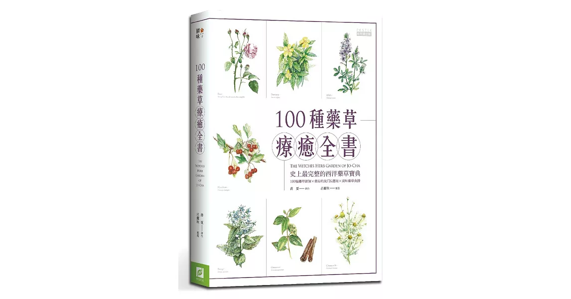 １００種藥草療癒全書：史上最完整的西洋藥草寶典，１００種藥草圖解Ｘ藥草的使用＆應用Ｘ美味藥草食譜 | 拾書所