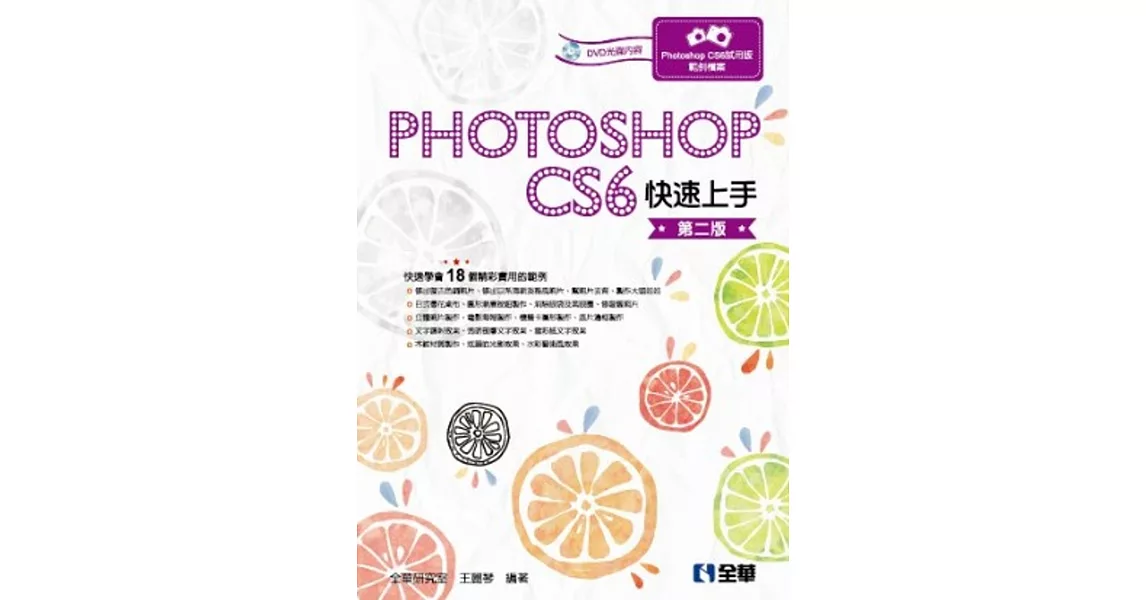 Photoshop CS6快速上手(第二版)(附範例光碟)