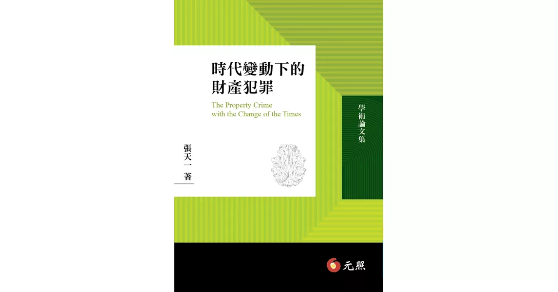 時代變動下的財產犯罪