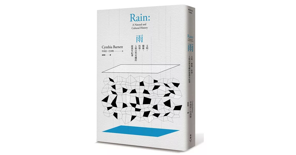 雨：文明、藝術、科學，人與自然交織的億萬年紀事