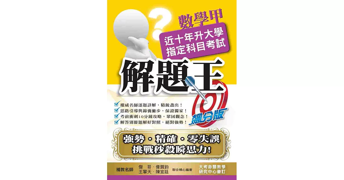 105升大學指定科目考試解題王：數學甲 | 拾書所