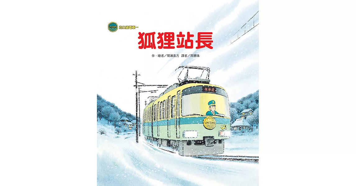 海山線電車：狐狸站長 | 拾書所