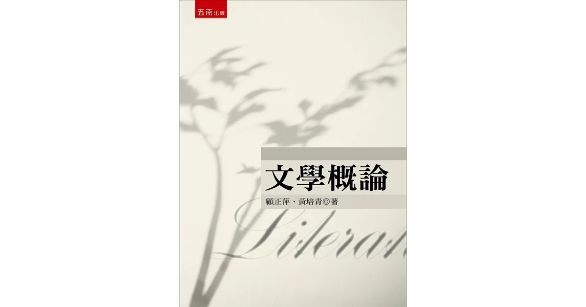 文學概論 | 拾書所