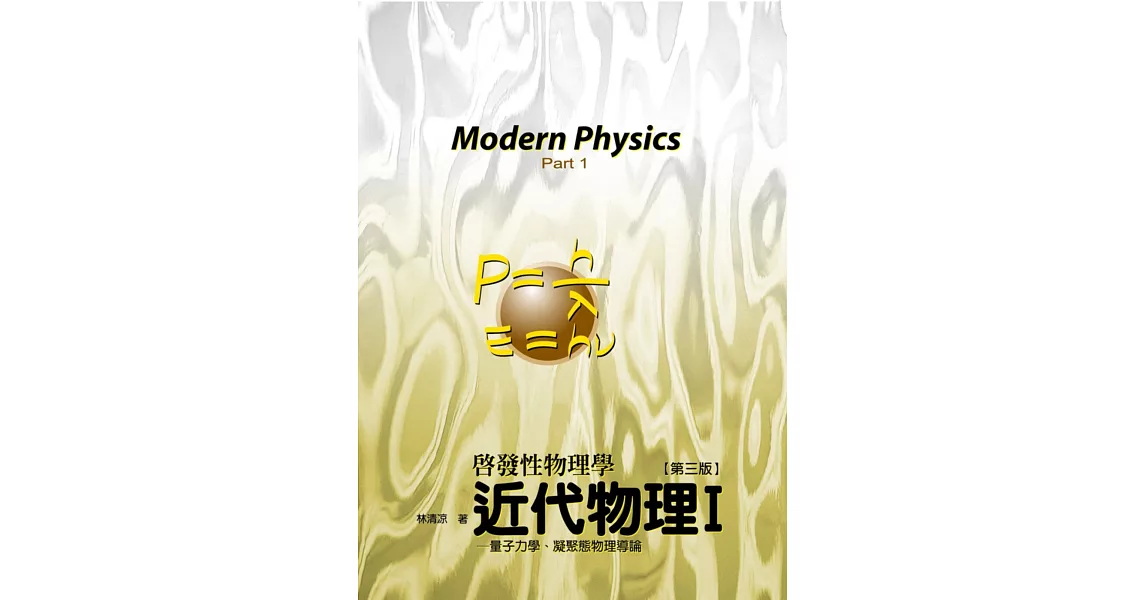 近代物理I：量子力學、凝聚態物理學導論(3版) | 拾書所