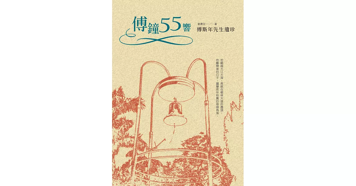 傅鐘55響：傅斯年先生遺珍