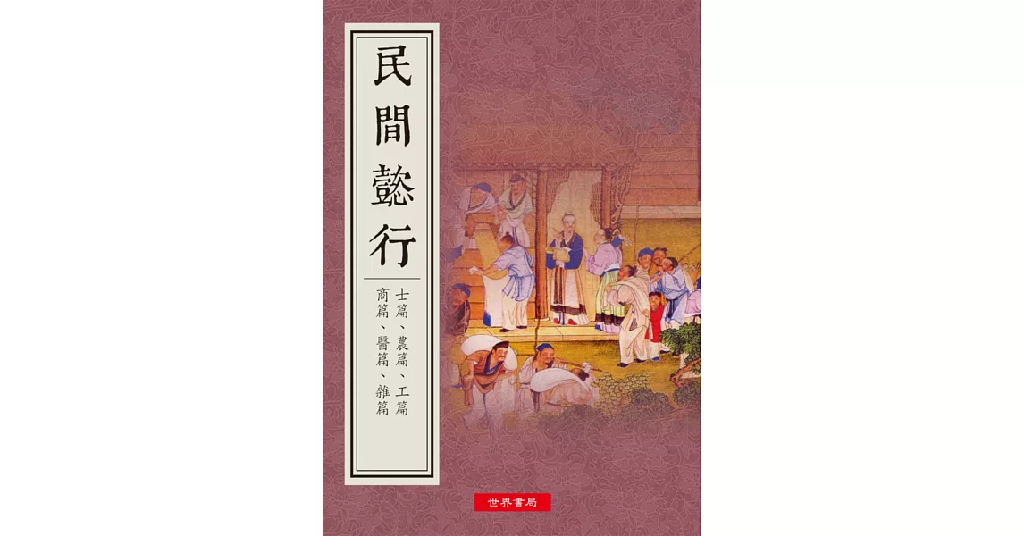 道德叢書之七 民間懿行 | 拾書所