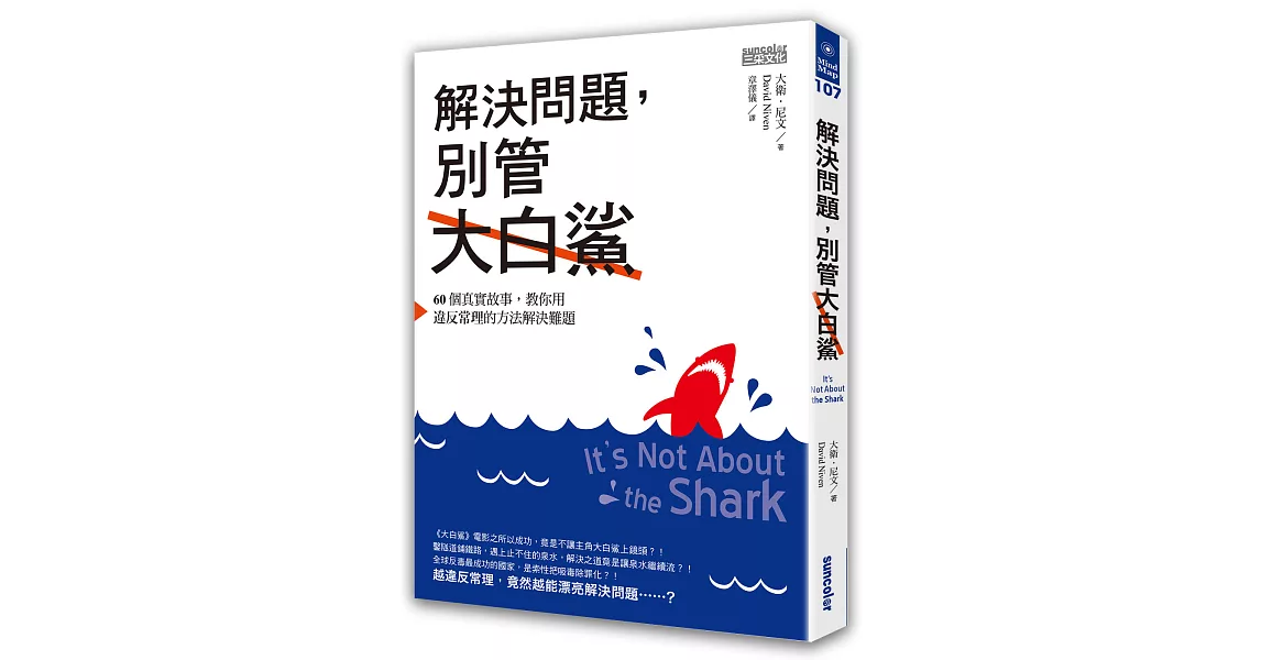解決問題，別管大白鯊：60個真實故事，教你用違反常理的方法解決難題 | 拾書所