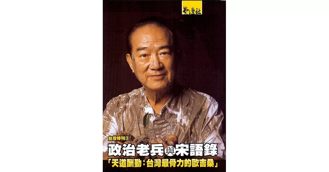 政治老兵與宋語錄：「天道酬勤：臺灣最骨力的歐吉桑」